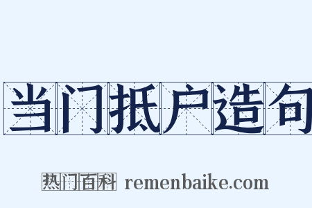 当门抵户造句是什么意思的图片